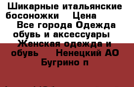 Шикарные итальянские босоножки  › Цена ­ 4 000 - Все города Одежда, обувь и аксессуары » Женская одежда и обувь   . Ненецкий АО,Бугрино п.